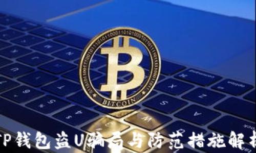 
TP钱包盗U骗局与防范措施解析