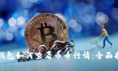 TP钱包如何查看币币行情：