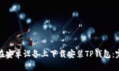 : 如何在安卓设备上下载安