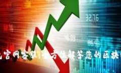 TP钱包官网客服：全方位解