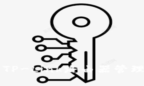 如何轻松进入TP-Link路由器管理界面进行设置
