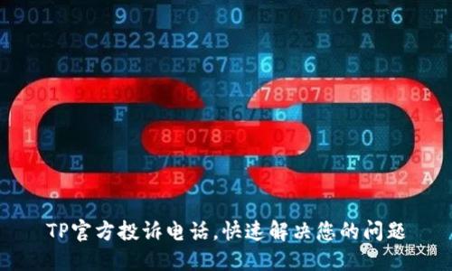 TP官方投诉电话，快速解决您的问题