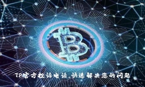 TP官方投诉电话，快速解决您的问题