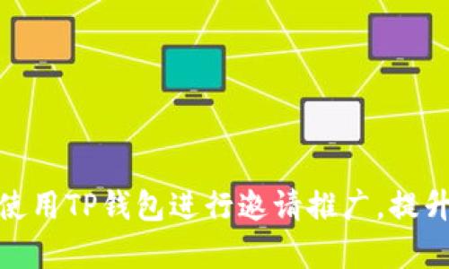 如何有效使用TP钱包进行邀请推广，提升用户体验