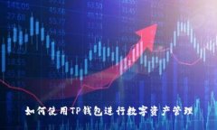 如何使用TP钱包进行数字资