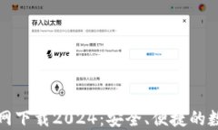 TP钱包官方网下载2024：安