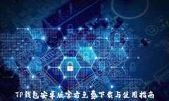 TP钱包安卓版官方免费下载