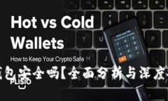 TP钱包安全吗？全面分析与