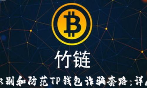 
如何识别和防范TP钱包诈骗套路：详尽指南