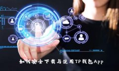  如何安全下载与使用TP钱