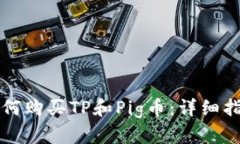 如何购买TP和Pig币：详细指