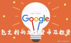 TP钱包支持的加密货币及投