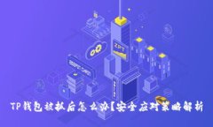 TP钱包被抓后怎么办？安全
