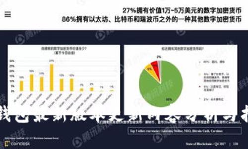 TP钱包最新版本更新内容分析与指南