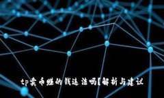 tp卖币赚的钱违法吗？解析