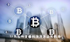 TP钱包的多样玩法及其应用