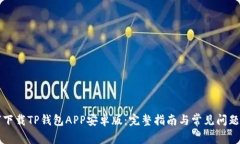 如何下载TP钱包APP安卓版：