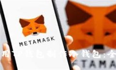 如何使用TP钱包制作冷钱包