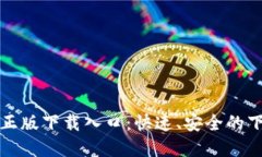 TP官方正版下载入口：快速