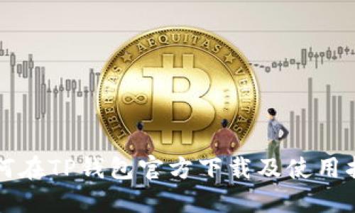 如何在TP钱包官方下载及使用指南