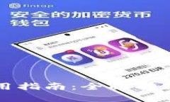 TP钱包交易所使用指南：全