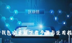 TP钱包安卓版下载步骤与使