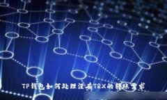TP钱包如何处理没有TRX的转