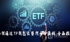 如何通过TP钱包出售代币并