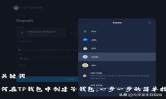 与关键词如何在TP钱包中创