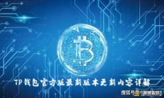 TP钱包官方版最新版本更新