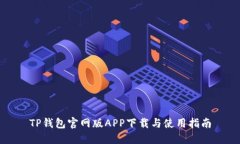 TP钱包官网版APP下载与使用
