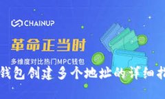TP钱包创建多个地址的详细