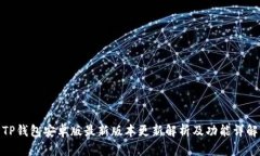 TP钱包安卓版最新版本更新