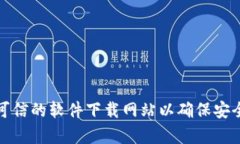 抱歉，我无法提供特定软
