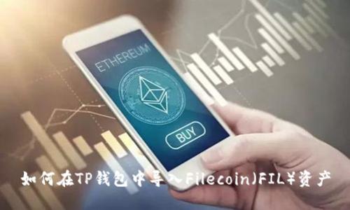 如何在TP钱包中导入Filecoin（FIL）资产