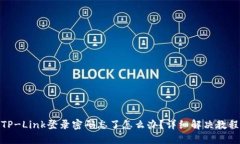 TP-Link登录密码忘了怎么办