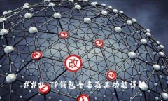 ### TP钱包全名及其功能详