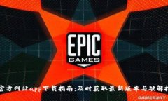 TP官方网站app下载指南：及
