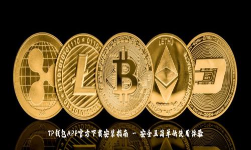 TP钱包APP官方下载安装指南 - 安全且简单的使用体验