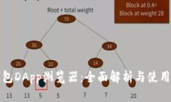 tp钱包DApp浏览器：全面解