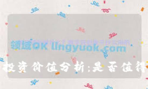 tpt币投资价值分析：是否值得投资？