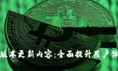TP钱包最新版本更新内容：