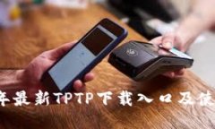 2023年最新TPTP下载入口及使