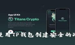 如何使用TP钱包创建安全的