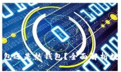 TP钱包是冷钱包还是热钱包