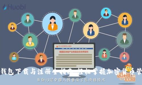 TP钱包下载与注册全指南：轻松掌握加密货币管理