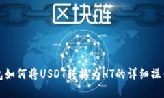 tp钱包如何将USDT转换为H