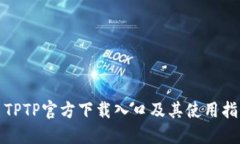: TPTP官方下载入口及其使