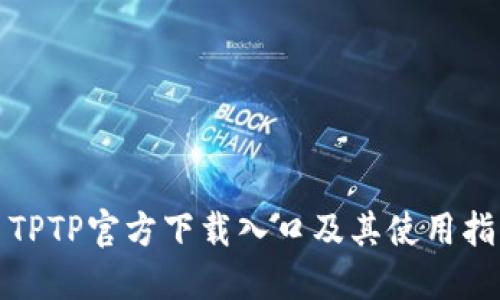 : TPTP官方下载入口及其使用指南