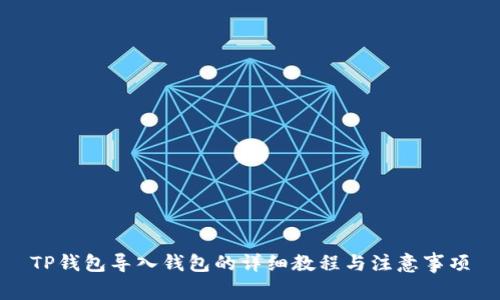 TP钱包导入钱包的详细教程与注意事项